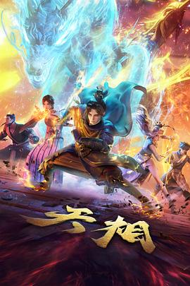 墨色山海经 海报